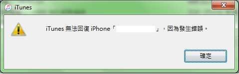 iTunes無法回復iPhone